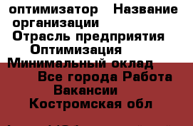 Seo-оптимизатор › Название организации ­ Alfainform › Отрасль предприятия ­ Оптимизация, SEO › Минимальный оклад ­ 35 000 - Все города Работа » Вакансии   . Костромская обл.